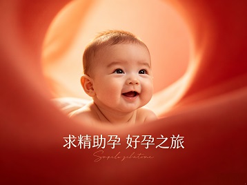 贡山求精助孕科学助孕 开启专属好孕之旅